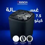غسالة 7.5 كيلو