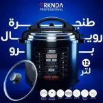 طنجرة رويال 12 لتر