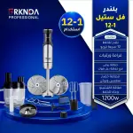 بلندر فل ستيل 12 في 1