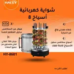Electric Kebab Grill - 8 Skewers (HY-8601) ​