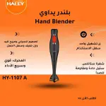 Hand Blender (HY-1107 A)
