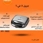 3-in-1 Grill & Sandwich Maker (HY-1022)