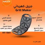 جريل توست HY-1041