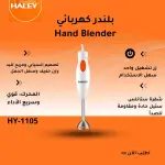بلندر خفق HY-1105