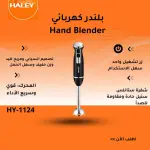 بلندر ستيل HY-1124