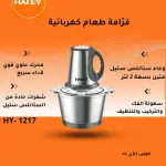 Food Chopper (2L) - HY-1217