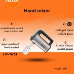 خلاط يدوي HY-1673