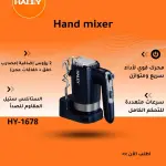 خلاط يدوي مع قاعده HY-1678