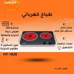 طباخ كهربائي مزدوج HY-1828