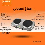 طباخ كهربائي HY-1891