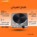 طباخ كهربائي HY-1892