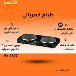 طباخ كهربائي HY-1897