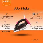 مكواة البخار HY-2078