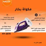 مكواة البخار HY-2079