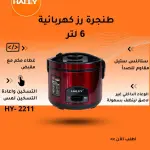 Rice Cooker - ( HY-2211) ​