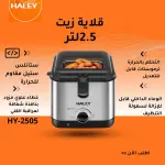 قلاية زيت 2.5 لتر HY-2505