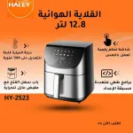 Digital Air Fryer (12.8L ) HY-2523