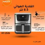 Air Fryer (8.5L) HY-2526