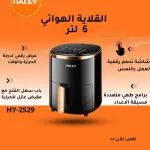القلاية الهوائية 6 لتر HY-2529