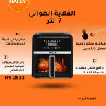 Air Fryer – 7L (HY-2533 )