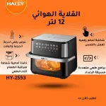 Air Fryer 12L HY-2553