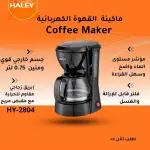 ماكينة تحضير القهوة HY-2804