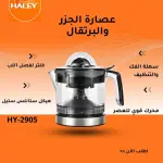 Citrus Juicer HY-2905