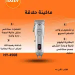 ماكينة حلاقة HY-4508