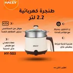 طنجرة طبخ 2.2 لتر HY-503