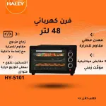 Electric Oven - 48L Capacity (HY-5101) ​