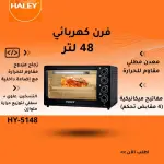 فرن كهربائي 48 لتر HY-5148