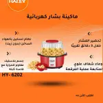 ماكينة بشار HY-6201