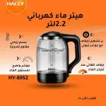Electric Glass Kettle HY-8852