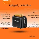 محمصة خبز التوست HY-9604