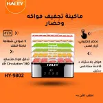ماكينة تجفيف الفواكه والخضار HY-9802