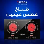 طباخ غطس عينين SC-5027