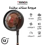 BRKNDA STAND-FAN-12 - Home Appliances