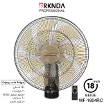 مروحة حائط مع ريموت 18 إنش WF-1804RC