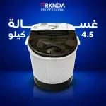 غسالة 4.5 كيلو YPB-20-218
