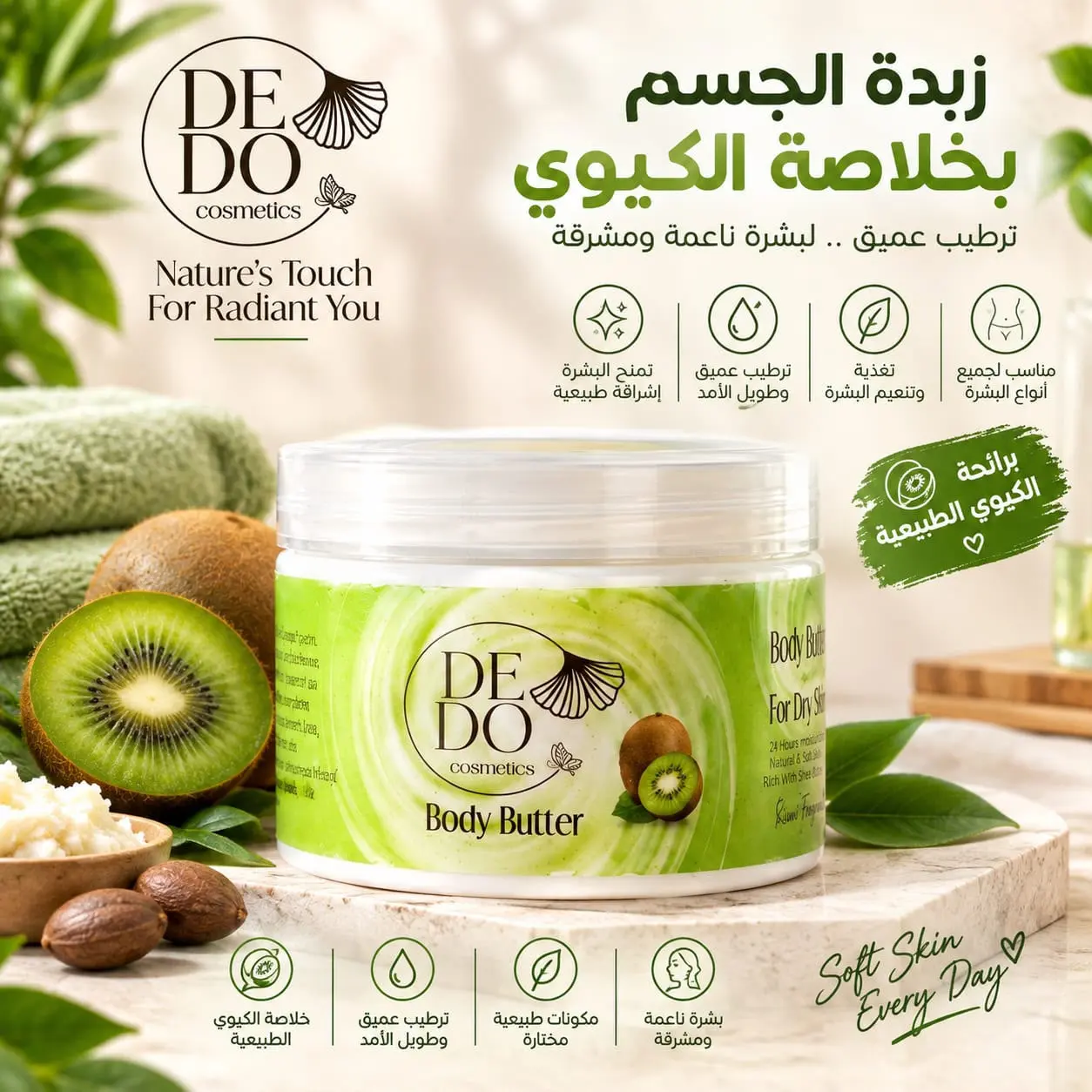 عرض زبدة جسم ديدو بخلاصة الكيوي