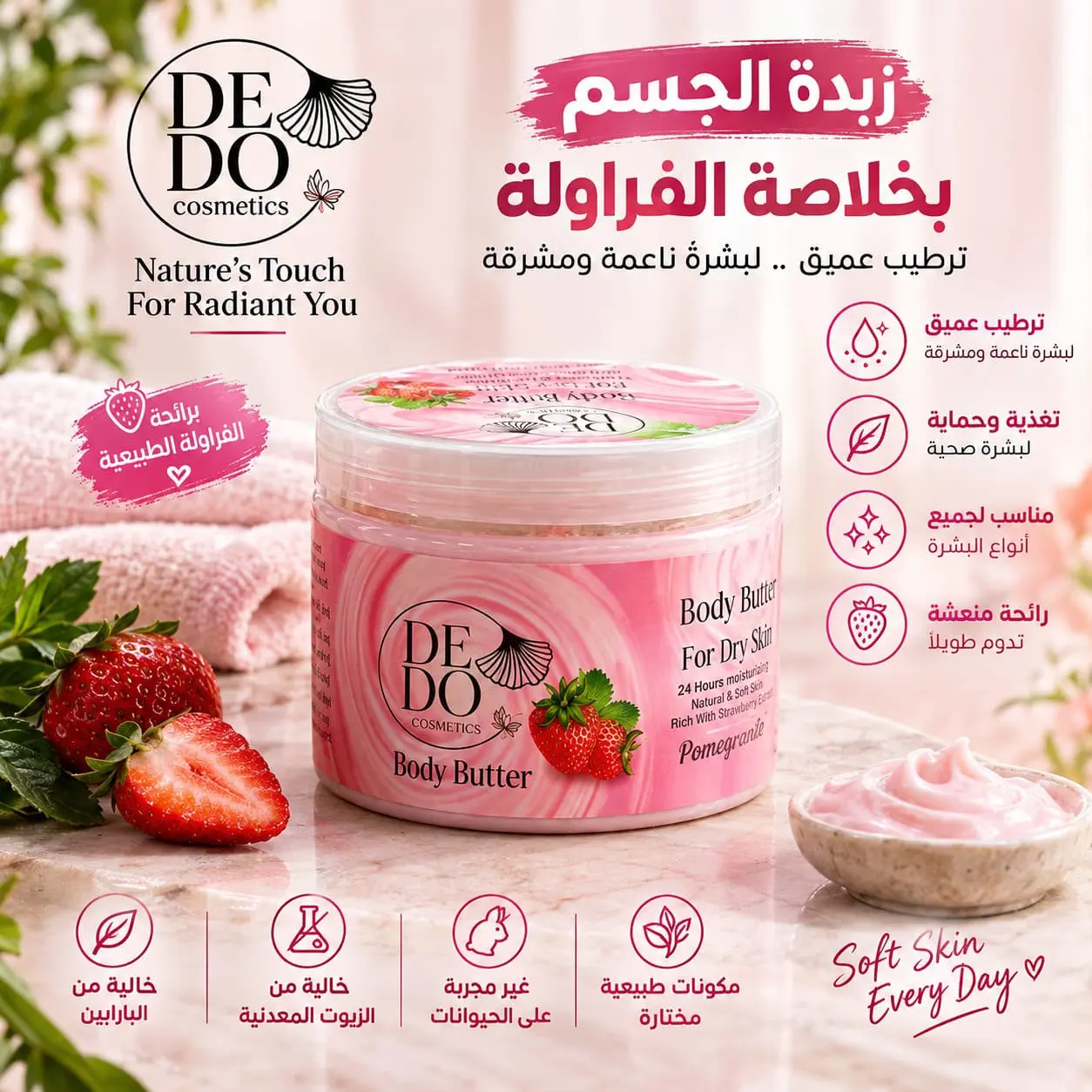 عرض زبدة جسم ديدو بخلاصة الفراولة