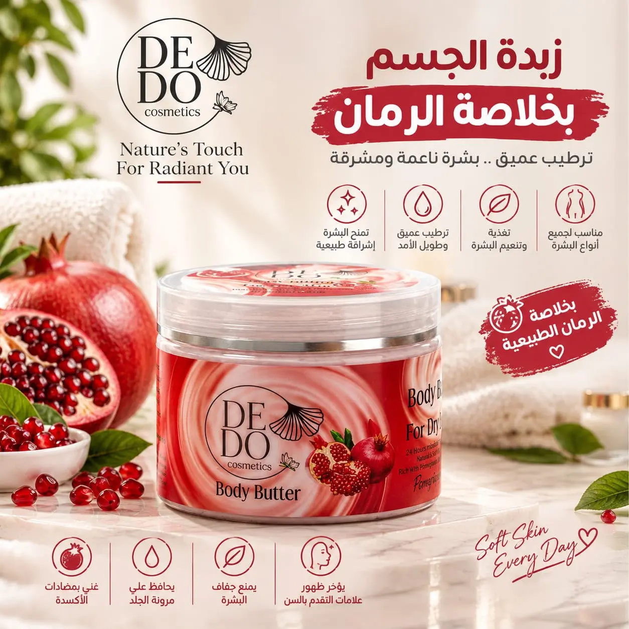 عرض زبدة جسم ديدو بخلاصة الرمان